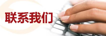 联系9001诚信金沙官网